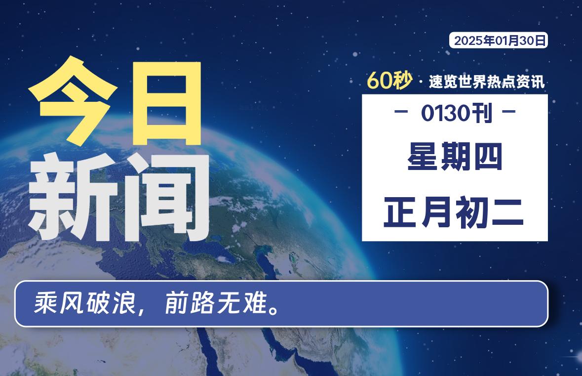 01月30日，星期四, 每天60秒读懂全世界！ - 吾爱微网