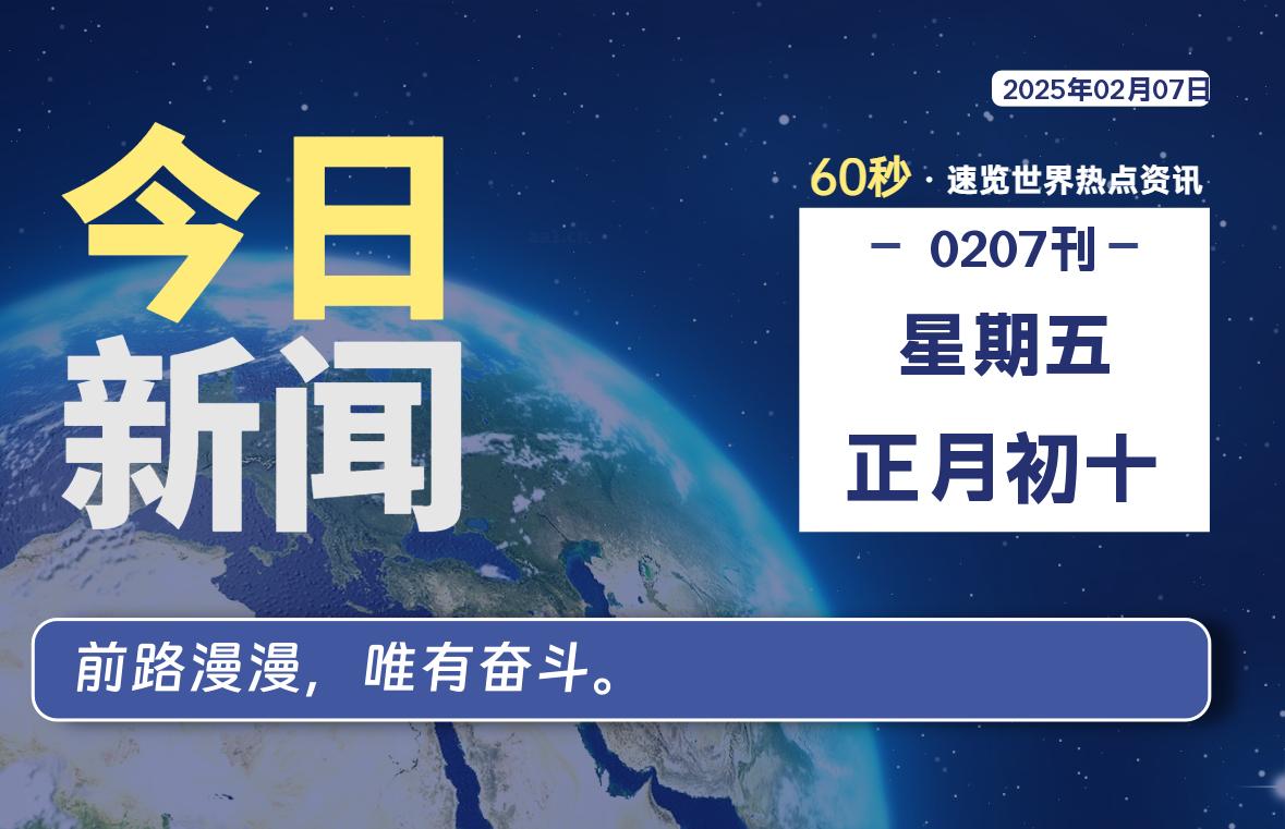 02月07日，星期五, 每天60秒读懂全世界！ - 吾爱微网