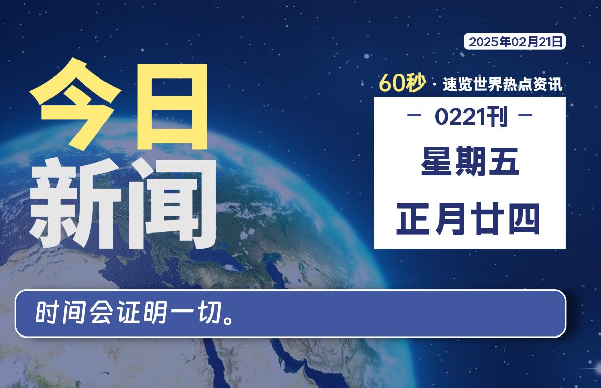 02月21日，星期五, 每天60秒读懂全世界！ - 吾爱微网