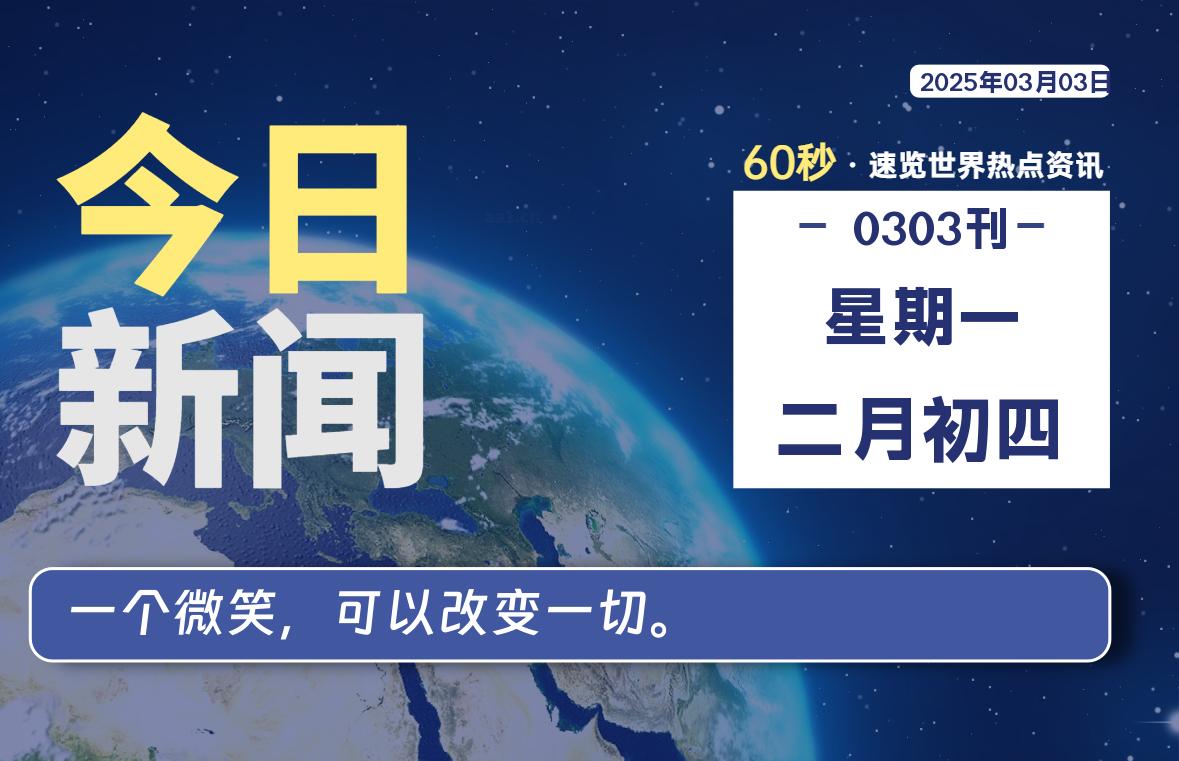 03月03日，星期一, 每天60秒读懂全世界！ - 吾爱微网