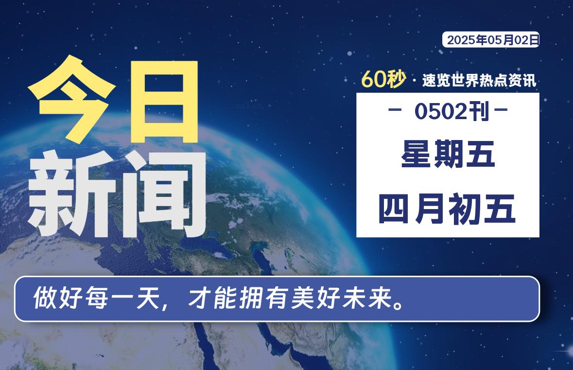 05月02日，星期五, 每天60秒读懂全世界！ - 吾爱微网