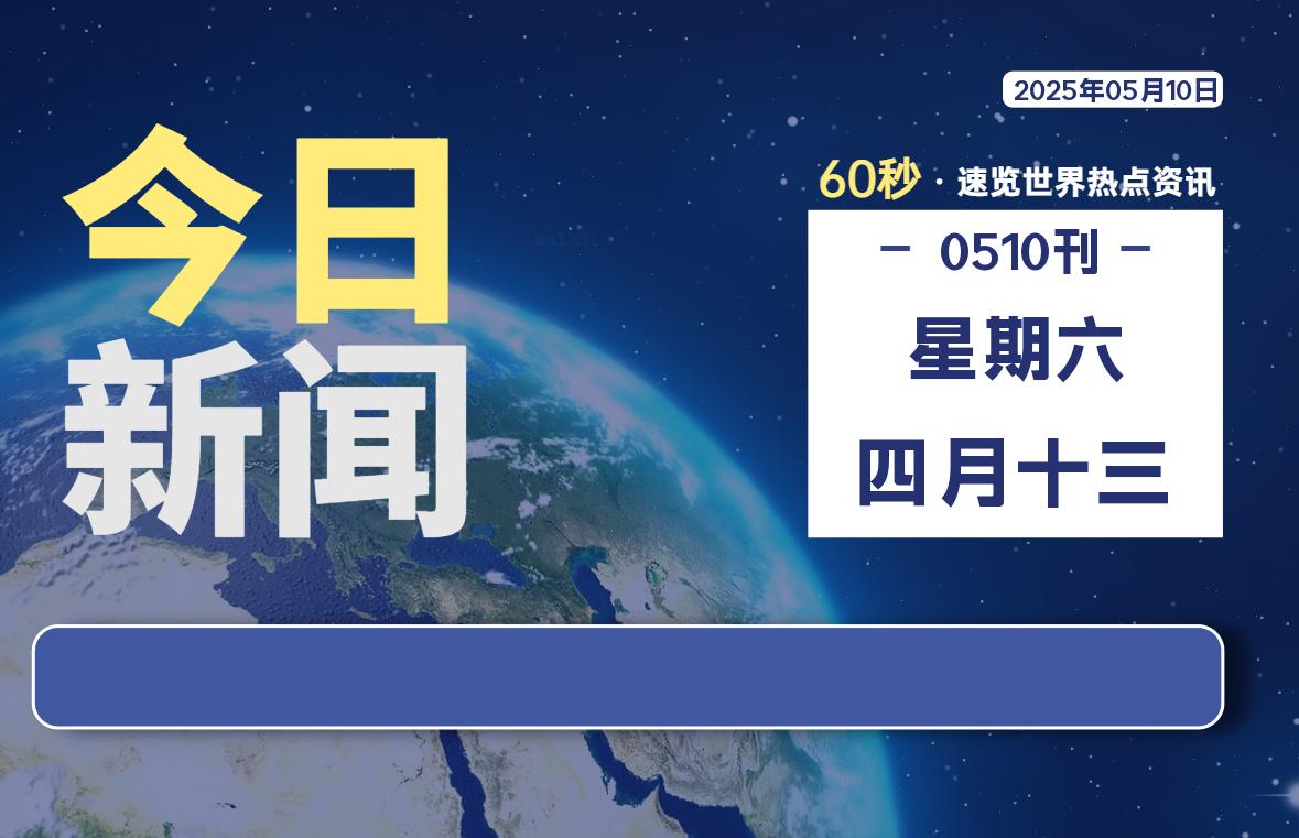 05月10日，星期六, 每天60秒读懂全世界！ - 吾爱微网
