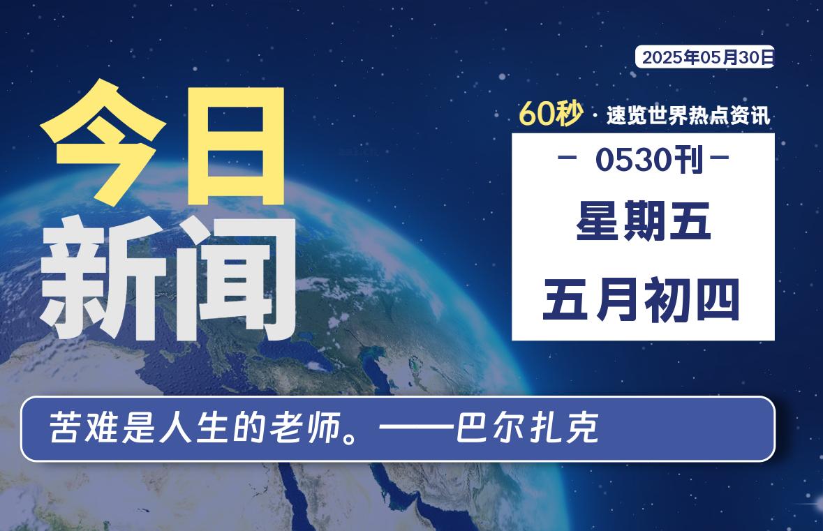 05月30日，星期五, 每天60秒读懂全世界！ - 吾爱微网