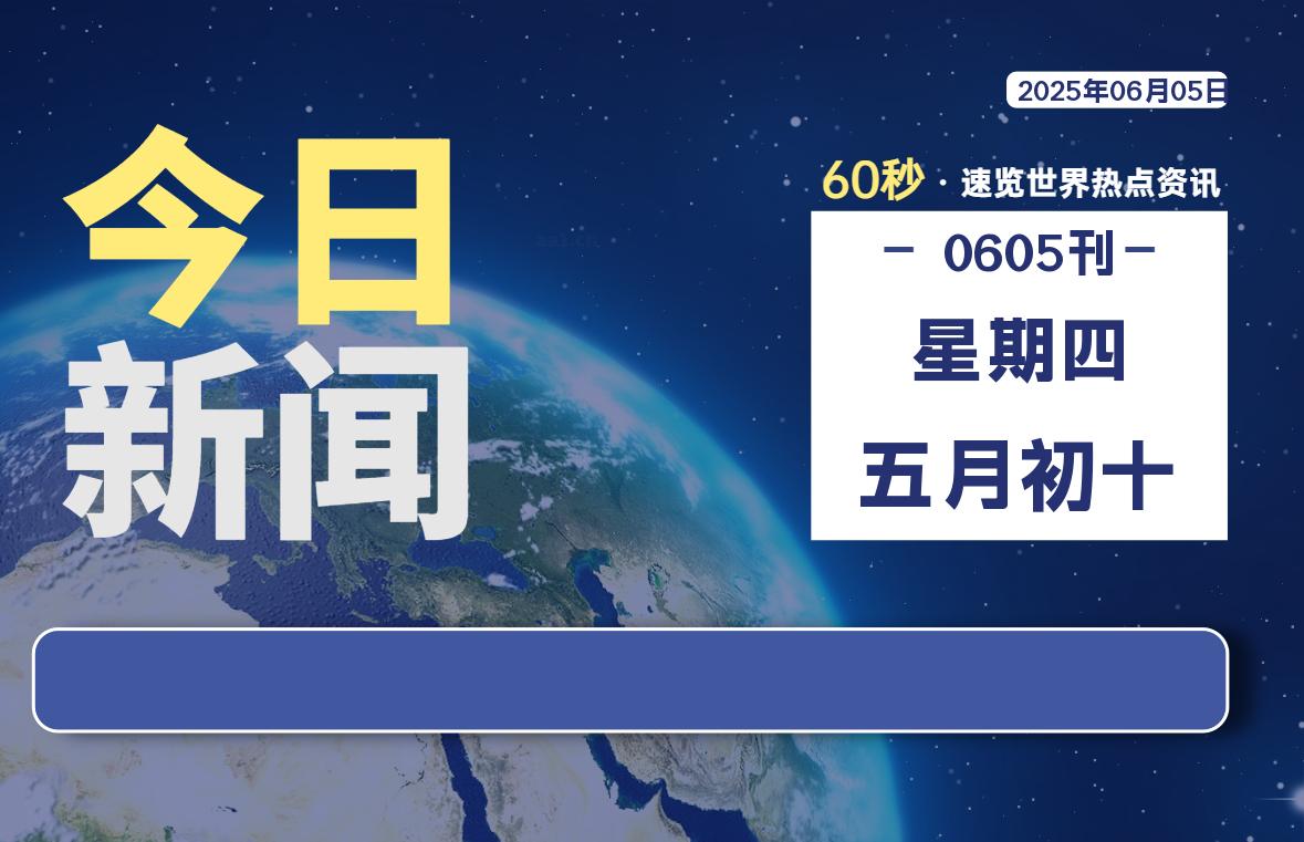 06月05日，星期四, 每天60秒读懂全世界！ - 吾爱微网