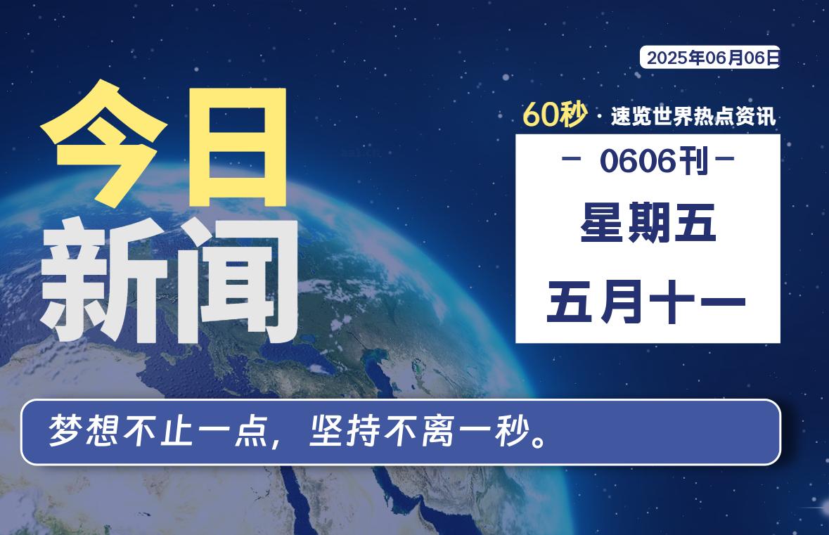 06月06日,星期五, 每天60秒读懂全世界! - 吾爱微网