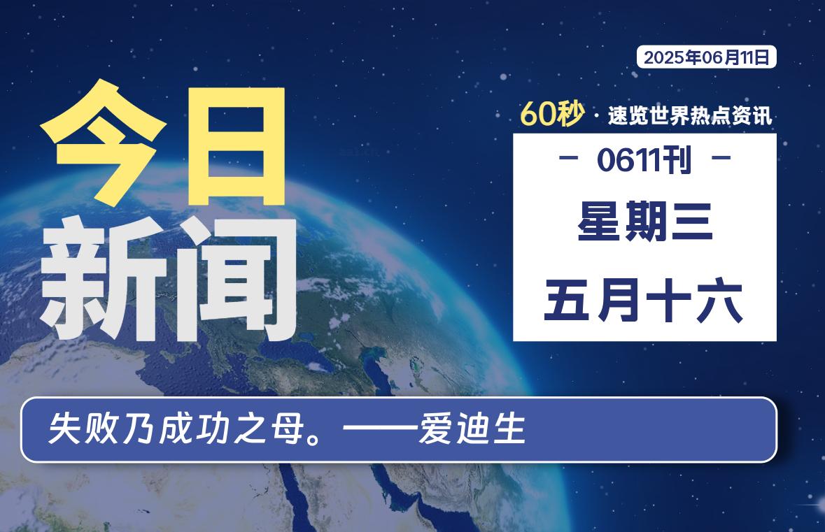 06月11日,星期三, 每天60秒读懂全世界! - 吾爱微网