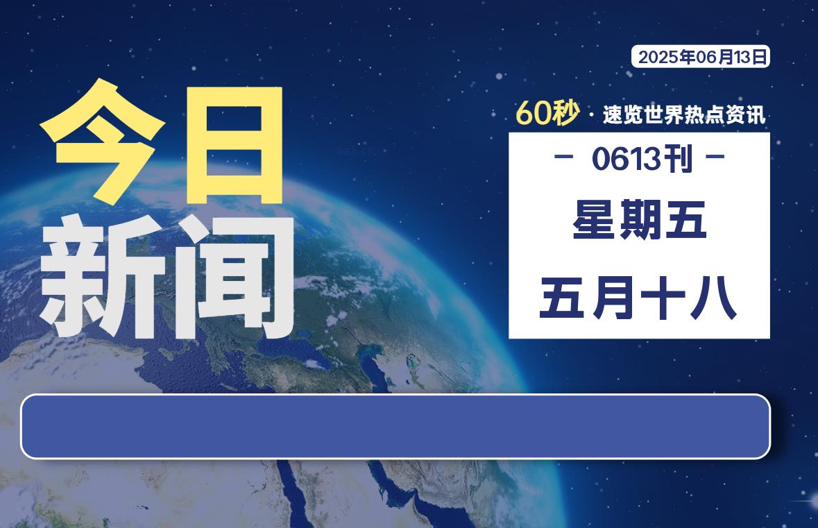 06月13日,星期五, 每天60秒读懂全世界! - 吾爱微网