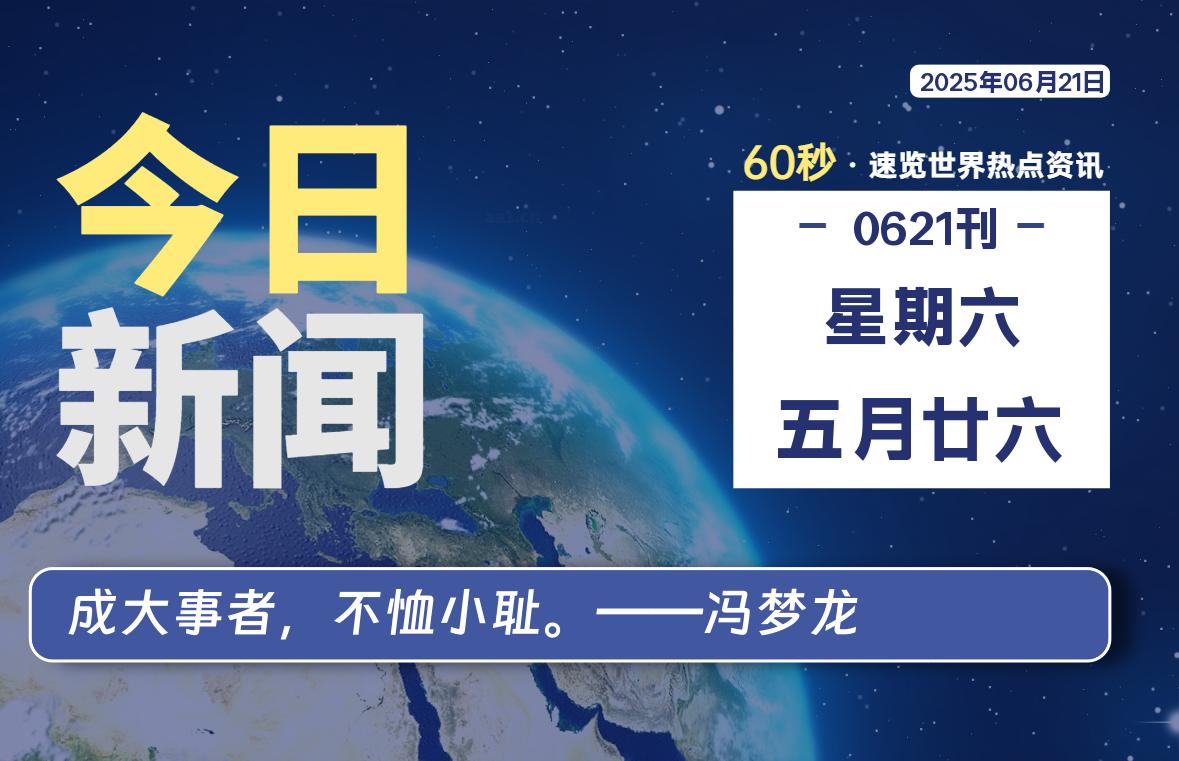 06月21日，星期六, 每天60秒读懂全世界！ - 吾爱微网