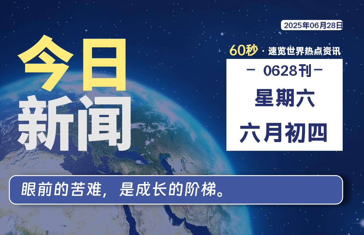 06月28日，星期六, 每天60秒读懂全世界！ - 吾爱微网