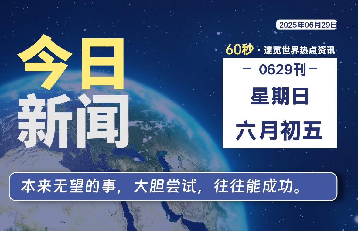 06月29日,星期日, 每天60秒读懂全世界! - 吾爱微网