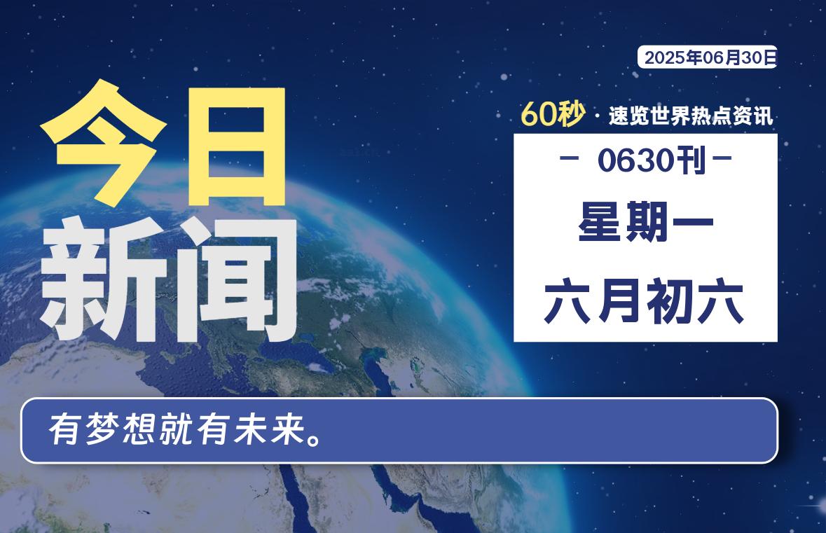 06月30日，星期一, 每天60秒读懂全世界！ - 吾爱微网