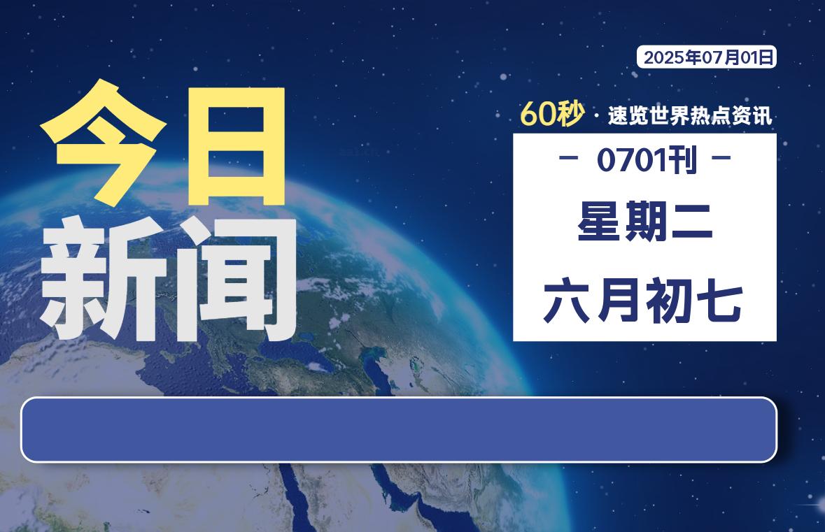 07月01日,星期二, 每天60秒读懂全世界! - 吾爱微网