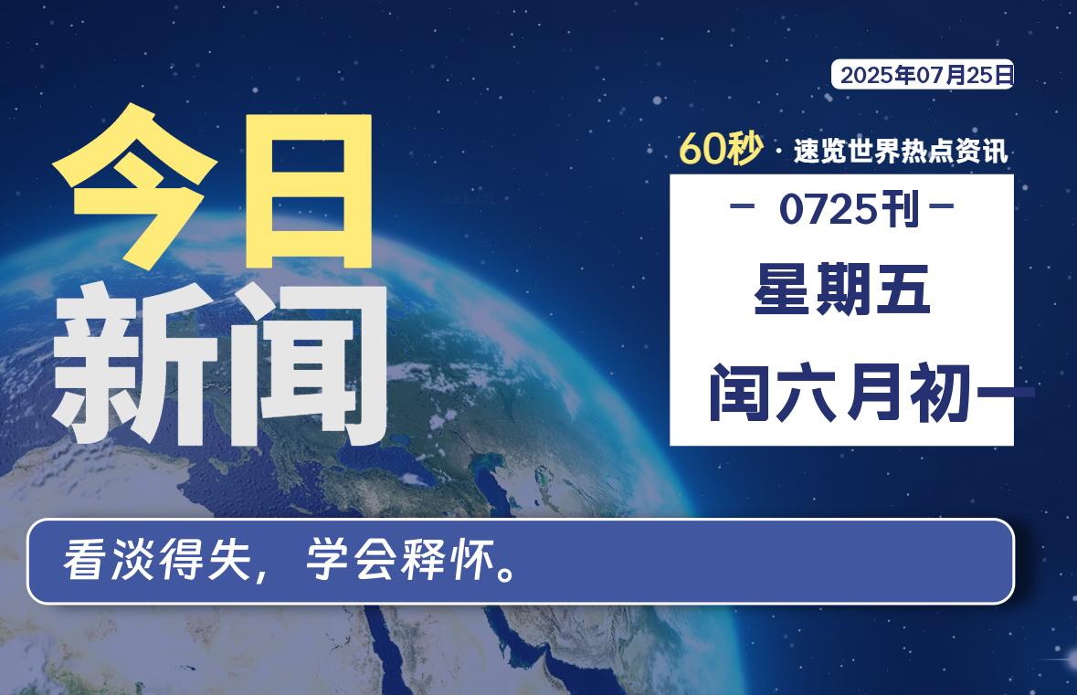 07月25日，星期五, 每天60秒读懂全世界！ - 吾爱微网