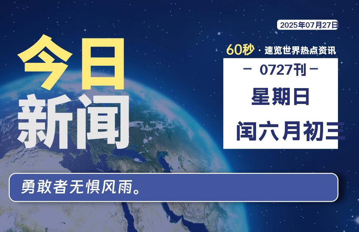 07月27日，星期日, 每天60秒读懂全世界！ - 吾爱微网