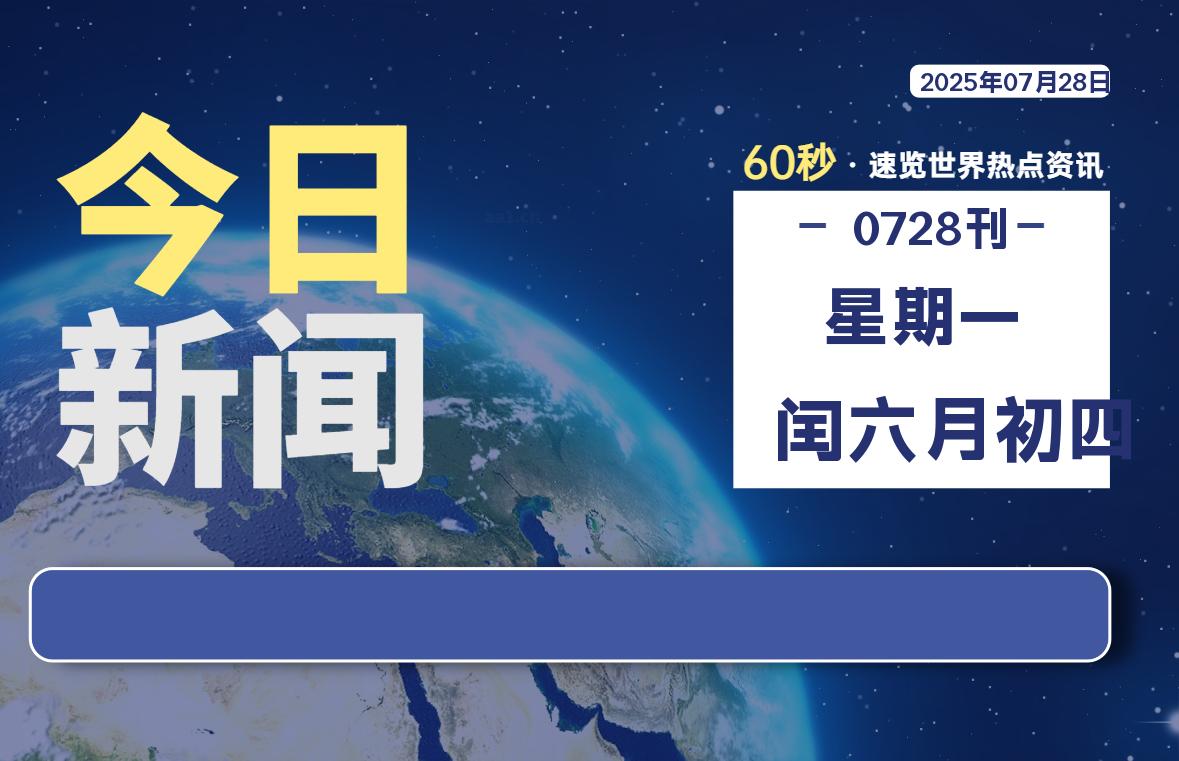 07月28日，星期一, 每天60秒读懂全世界！ - 吾爱微网