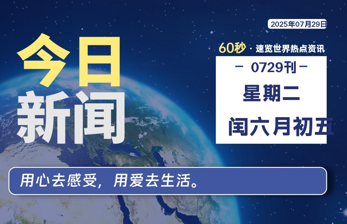 07月29日，星期二, 每天60秒读懂全世界！ - 吾爱微网