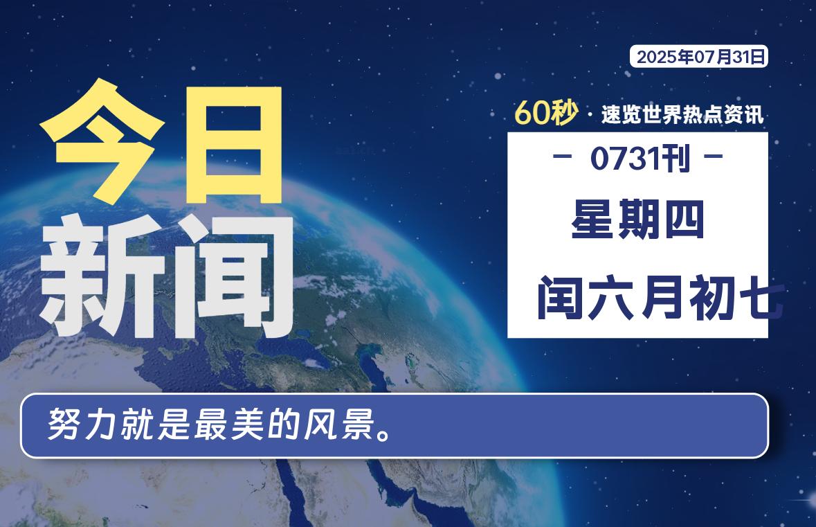 07月31日，星期四, 每天60秒读懂全世界！ - 吾爱微网