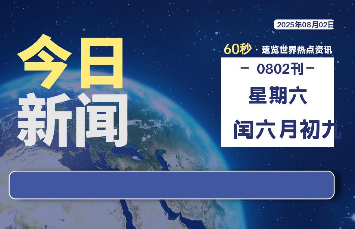 08月02日，星期六, 每天60秒读懂全世界！ - 吾爱微网