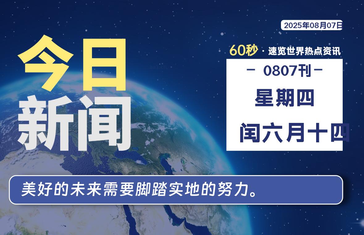 08月07日，星期四, 每天60秒读懂全世界！ - 吾爱微网