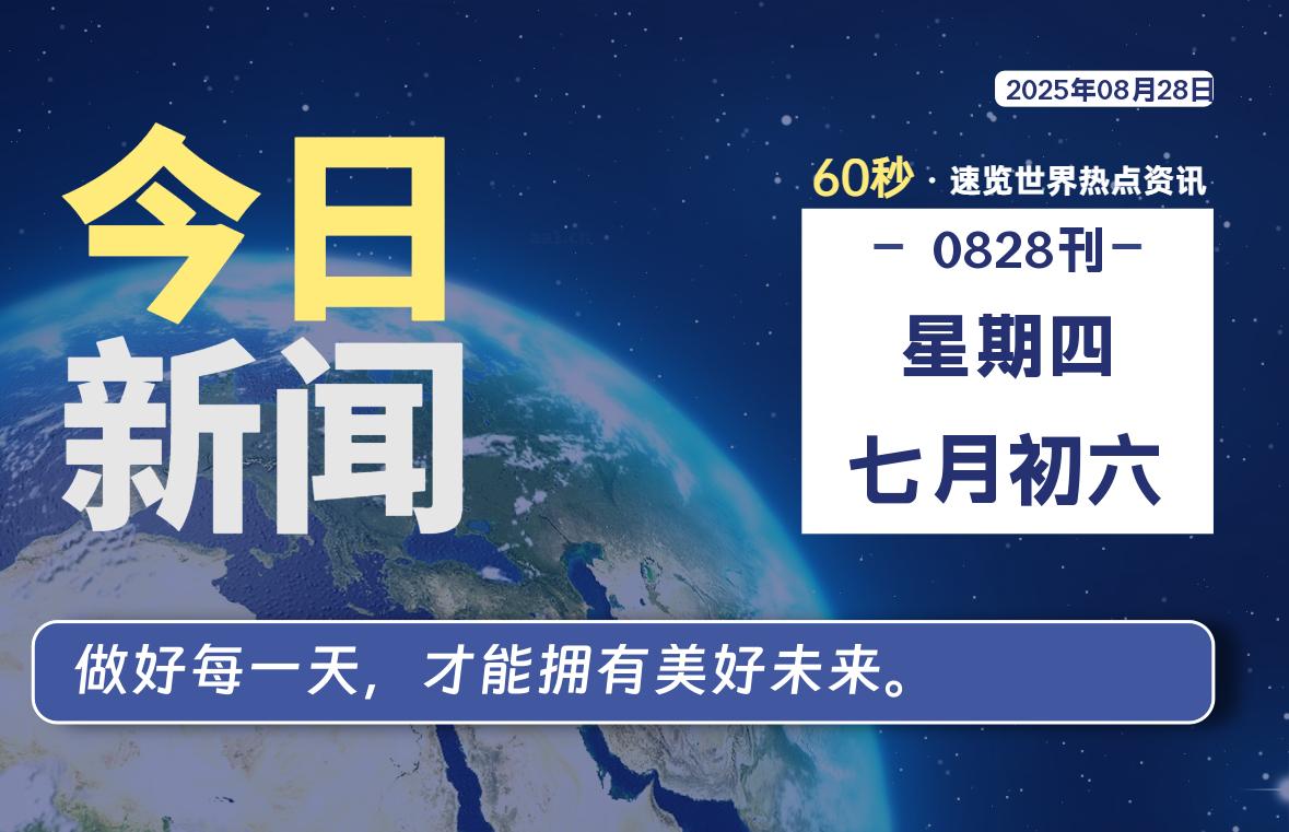 08月28日,星期四, 每天60秒读懂全世界! - 吾爱微网