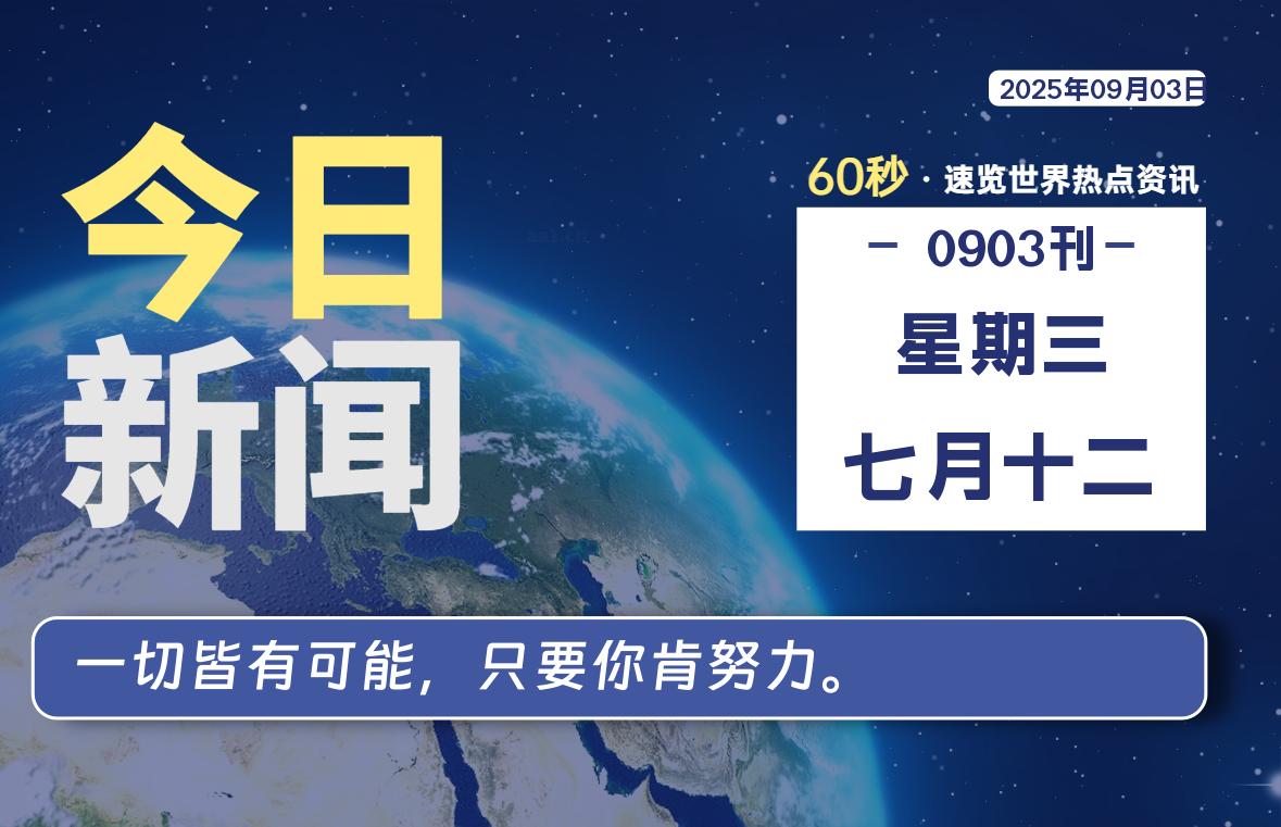 09月03日，星期三, 每天60秒读懂全世界！ - 吾爱微网