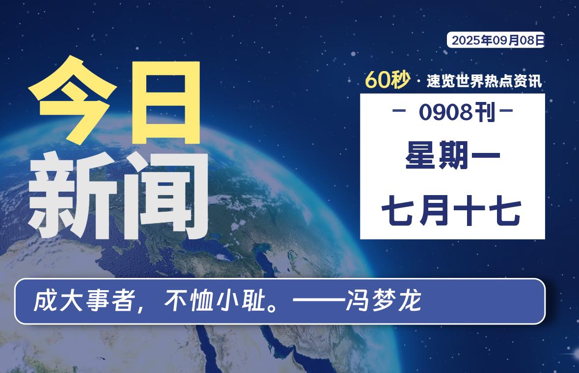 09月08日，星期一, 每天60秒读懂全世界！ - 吾爱微网