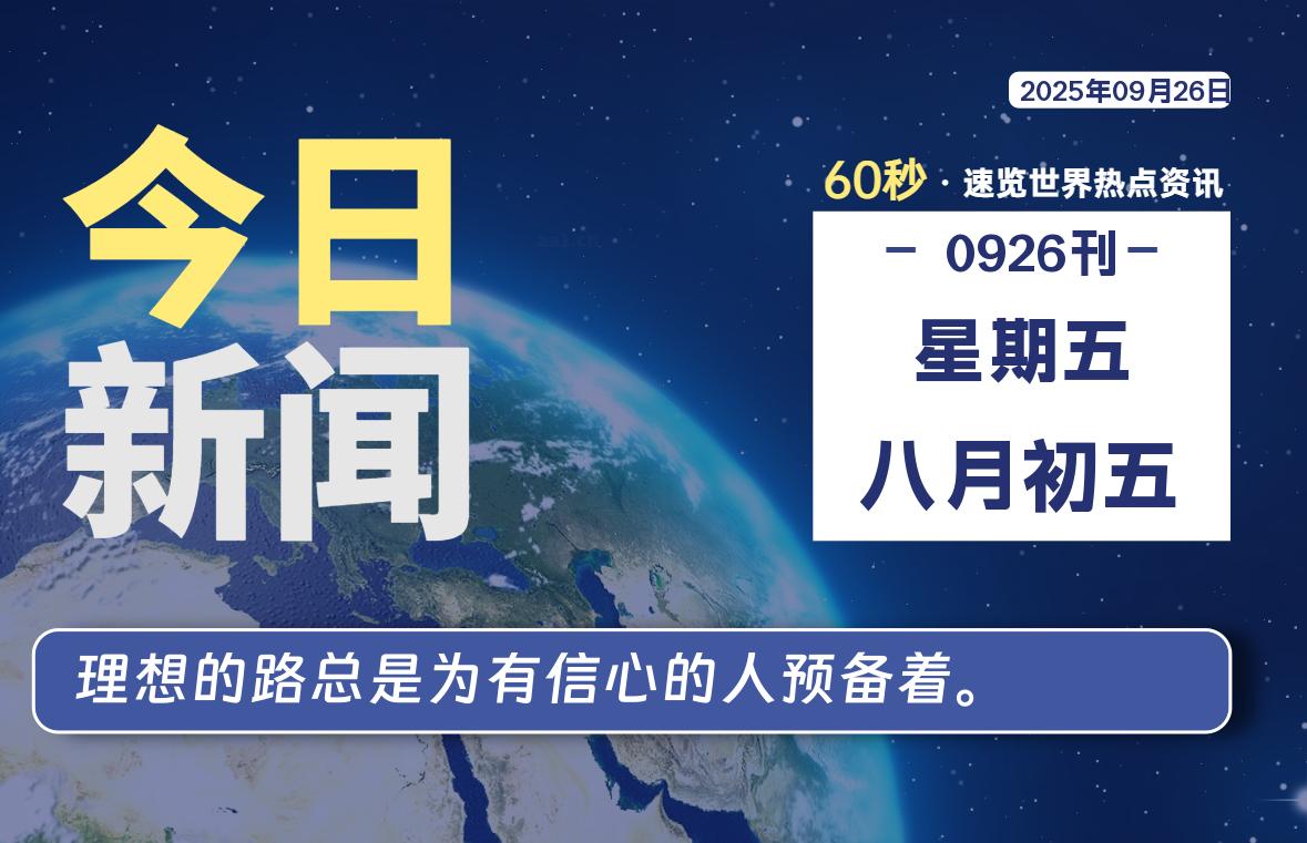 09月26日，星期五, 每天60秒读懂全世界！ - 吾爱微网