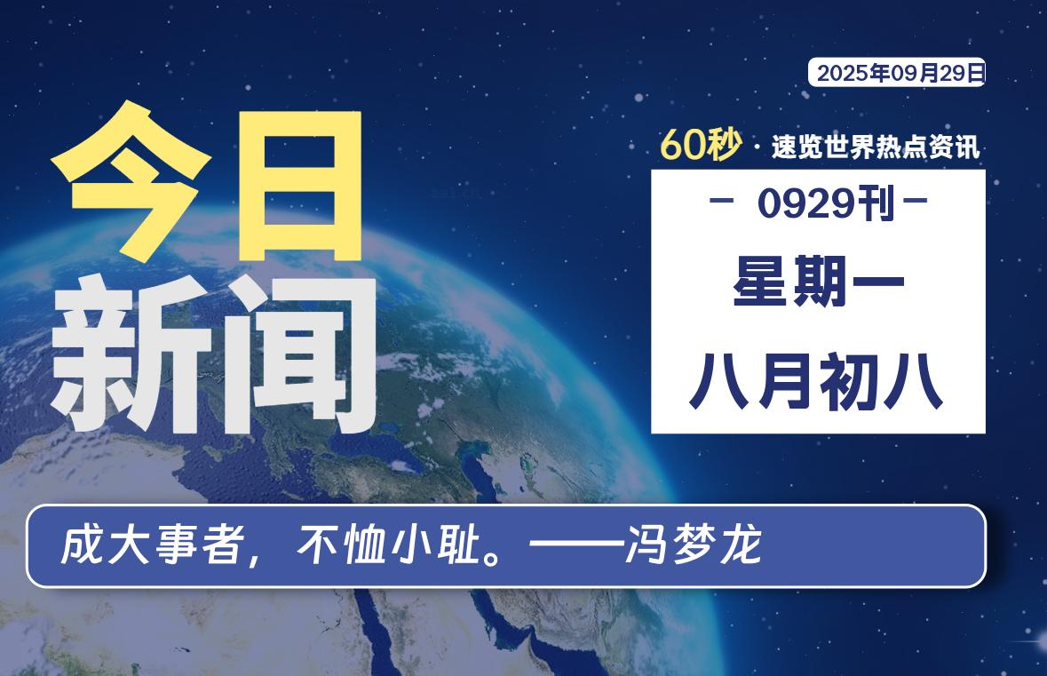 09月29日,星期一, 每天60秒读懂全世界! - 吾爱微网