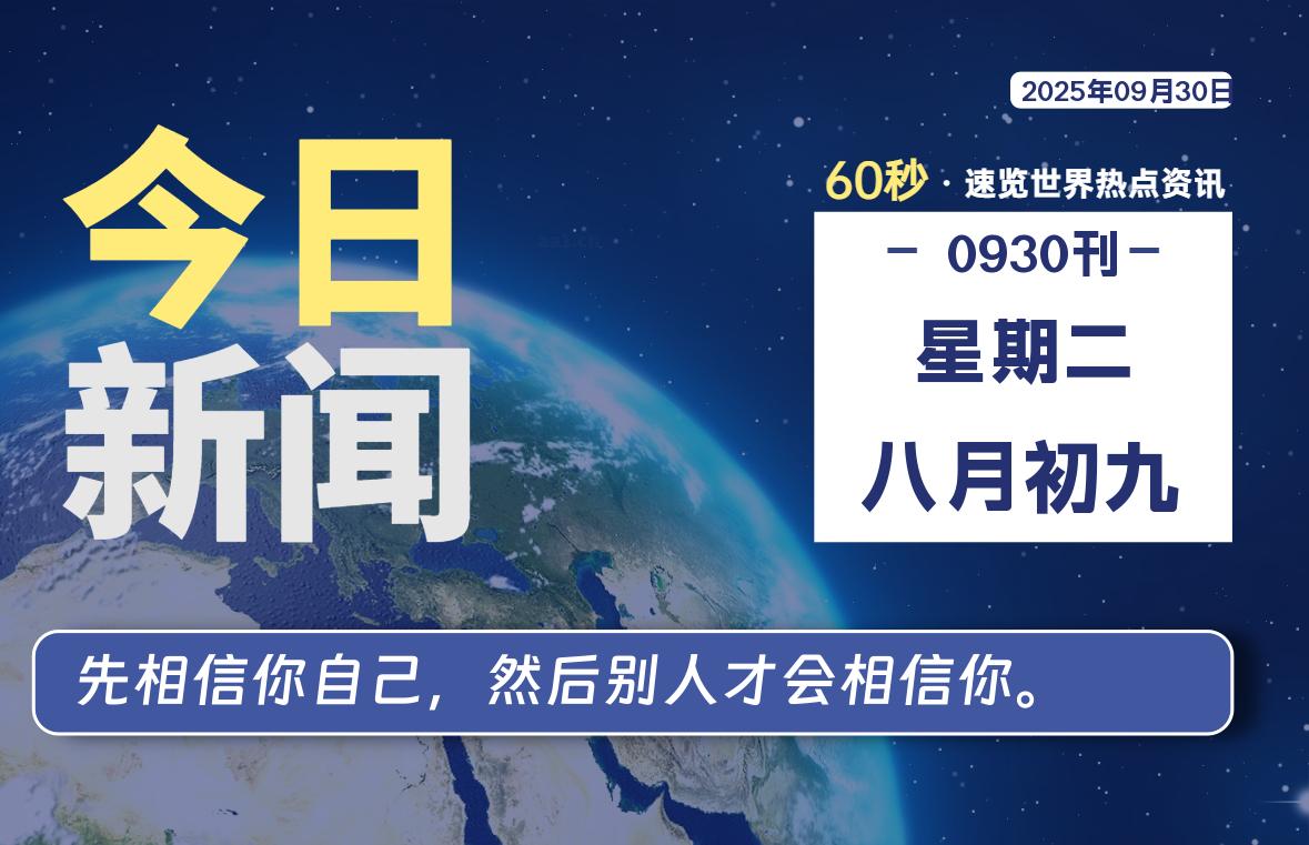 09月30日，星期二, 每天60秒读懂全世界！ - 吾爱微网