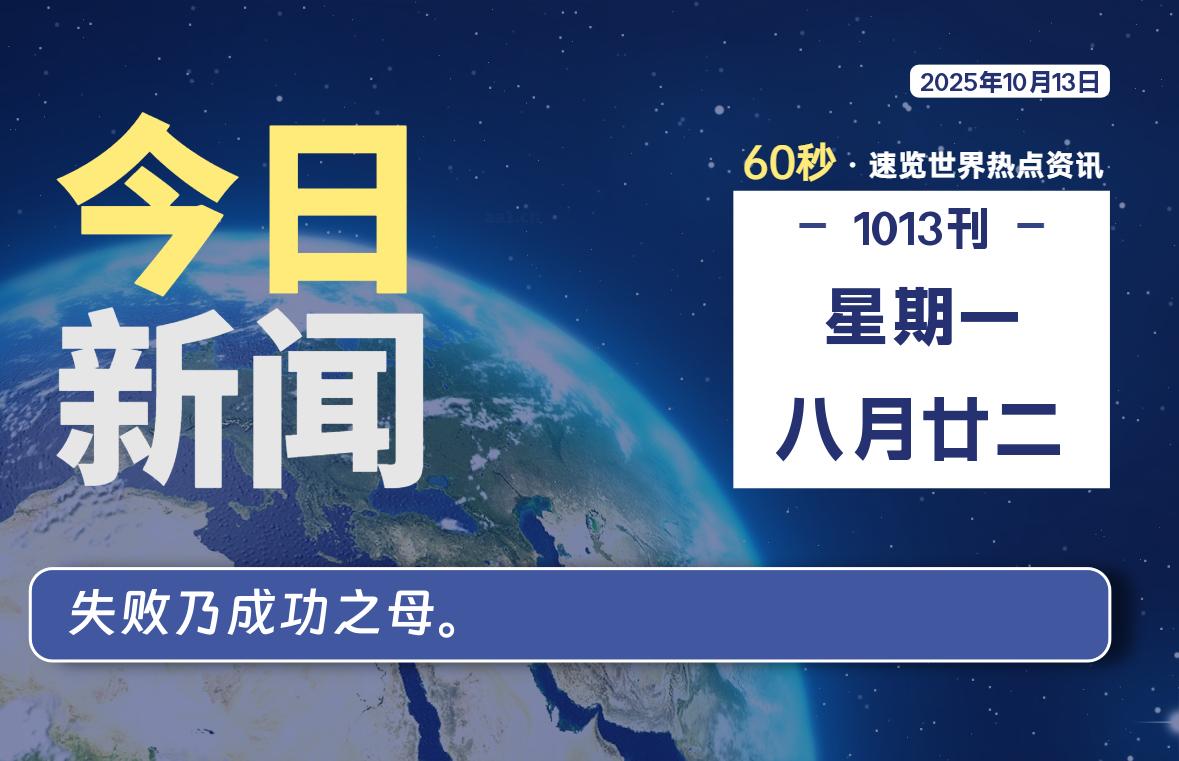 10月13日，星期一, 每天60秒读懂全世界！ - 吾爱微网