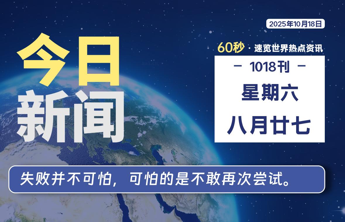 10月18日，星期六, 每天60秒读懂全世界！ - 吾爱微网