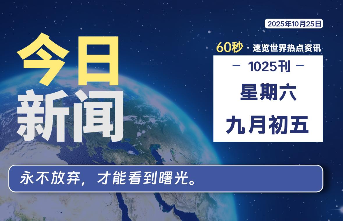 10月25日，星期六, 每天60秒读懂全世界！ - 吾爱微网