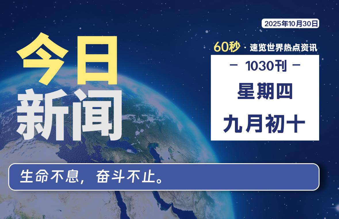 10月30日，星期四, 每天60秒读懂全世界！ - 吾爱微网