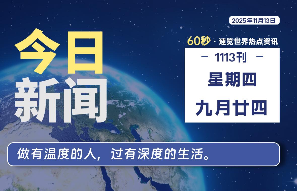 11月13日，星期四, 每天60秒读懂全世界！ - 吾爱微网