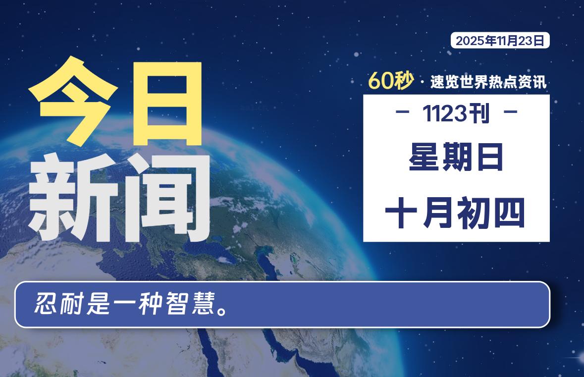 11月23日，星期日, 每天60秒读懂全世界！ - 吾爱微网