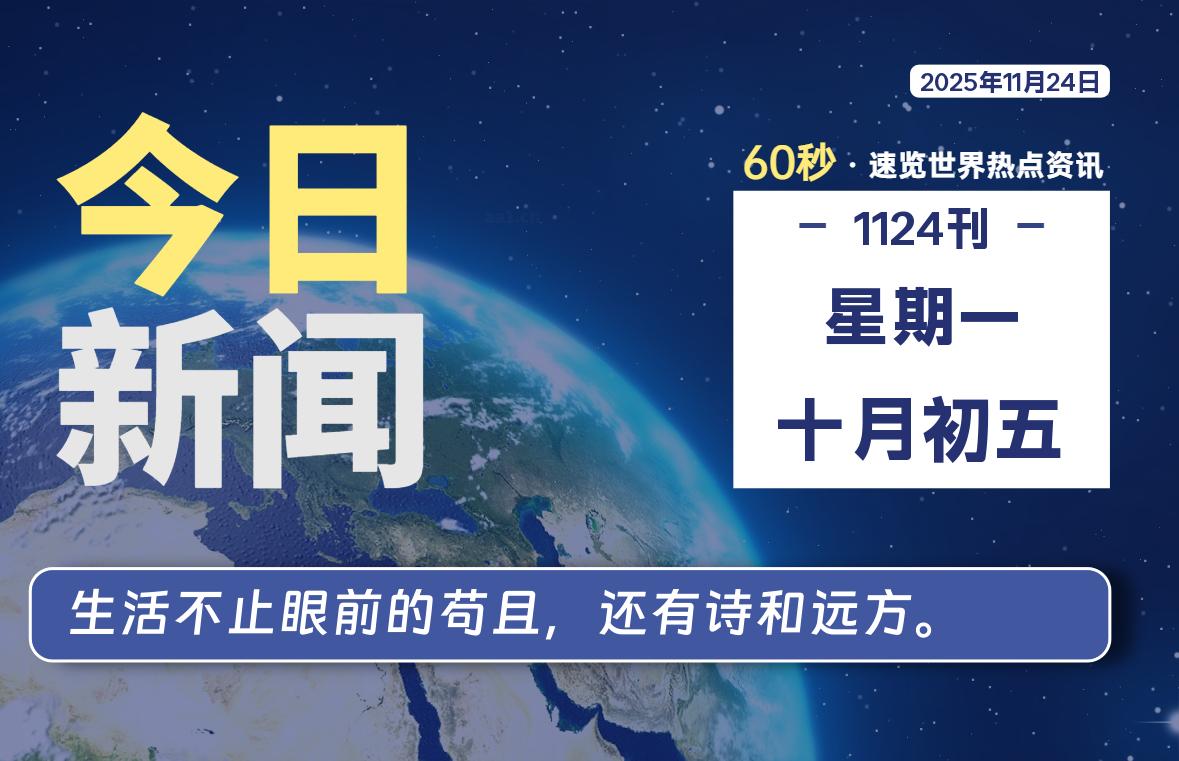 11月24日，星期一, 每天60秒读懂全世界！ - 吾爱微网