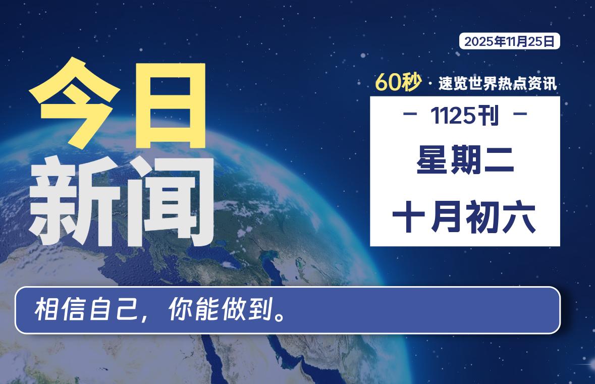 11月25日，星期二, 每天60秒读懂全世界！ - 吾爱微网
