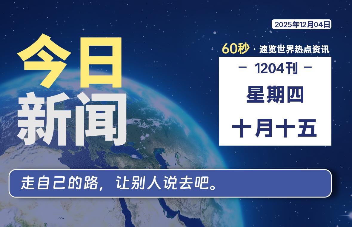 12月04日，星期四, 每天60秒读懂全世界！ - 吾爱微网