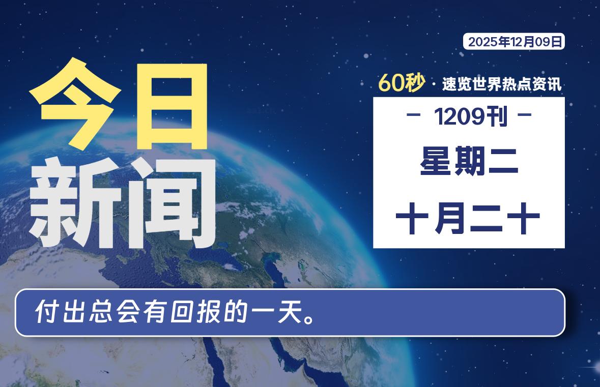 12月09日,星期二, 每天60秒读懂全世界! - 吾爱微网