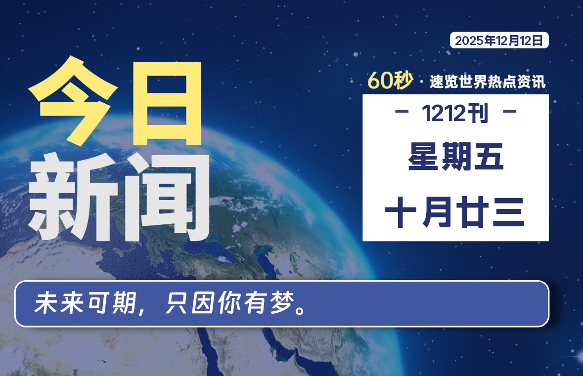 12月12日，星期五, 每天60秒读懂全世界！ - 吾爱微网