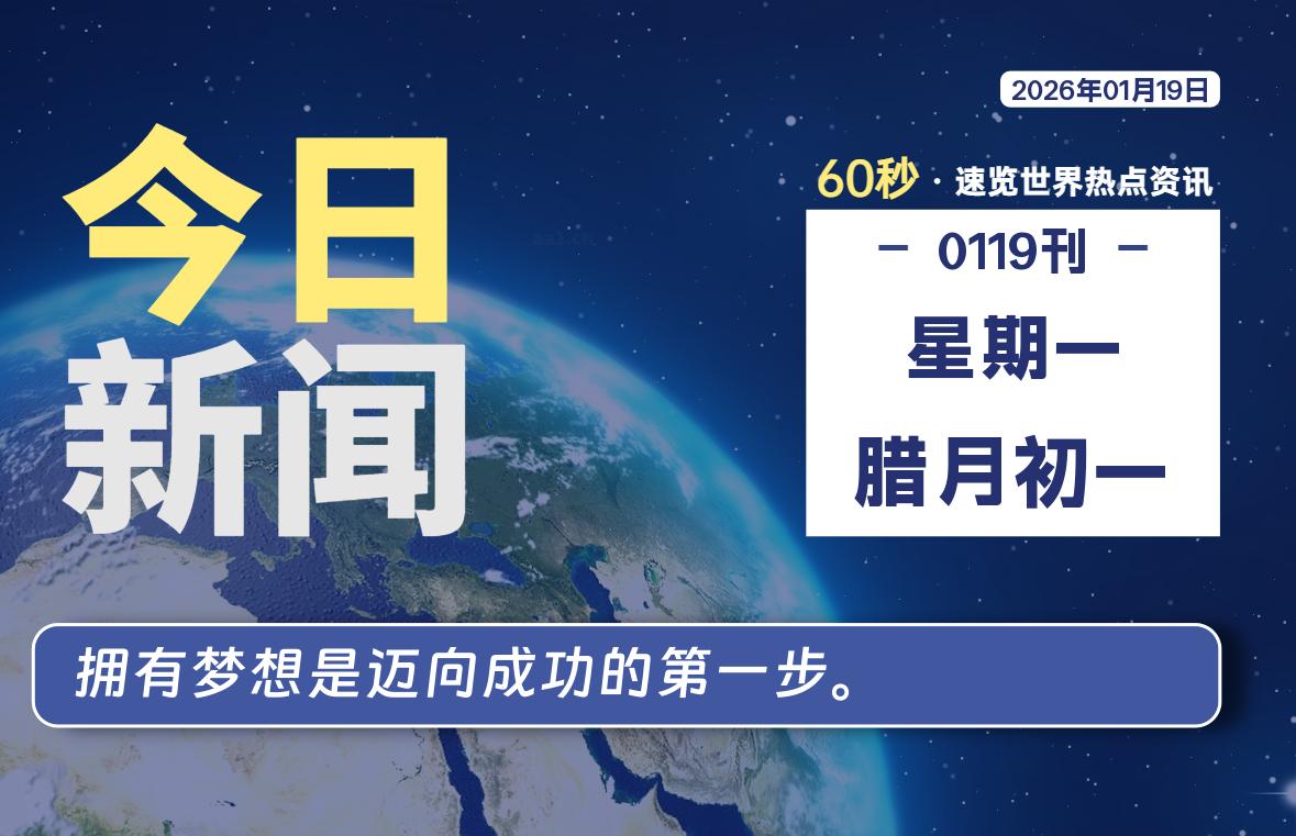 01月19日，星期一, 每天60秒读懂全世界！ - 吾爱微网