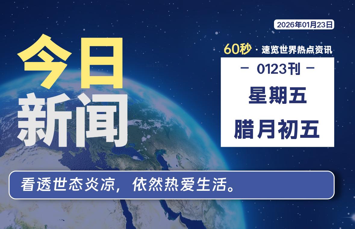 01月23日，星期五, 每天60秒读懂全世界！ - 吾爱微网