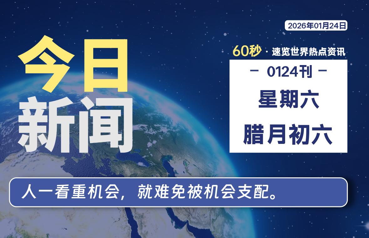 01月24日，星期六, 每天60秒读懂全世界！ - 吾爱微网