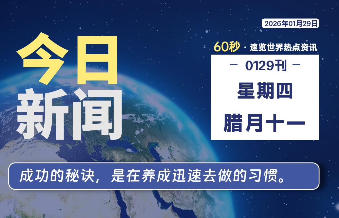 01月29日，星期四, 每天60秒读懂全世界！ - 吾爱微网