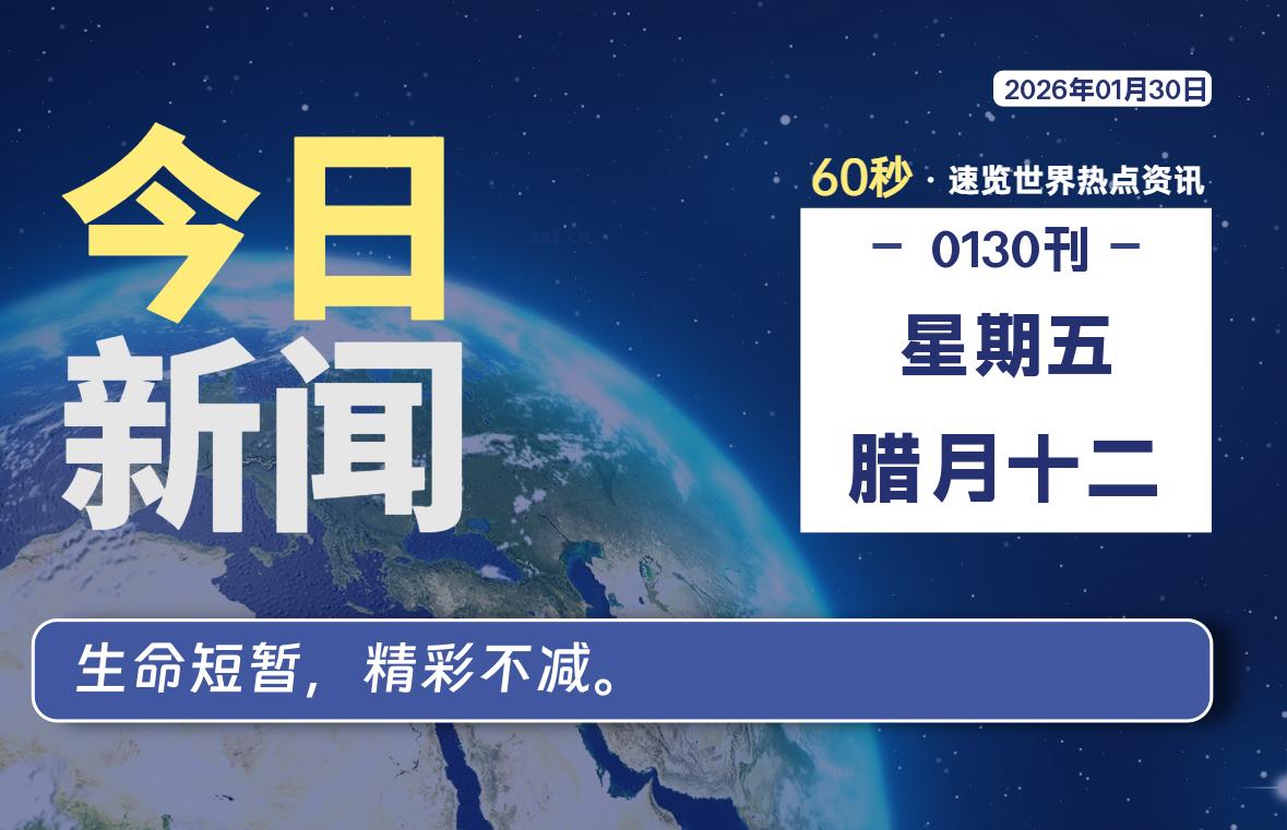 01月30日，星期五, 每天60秒读懂全世界！ - 吾爱微网