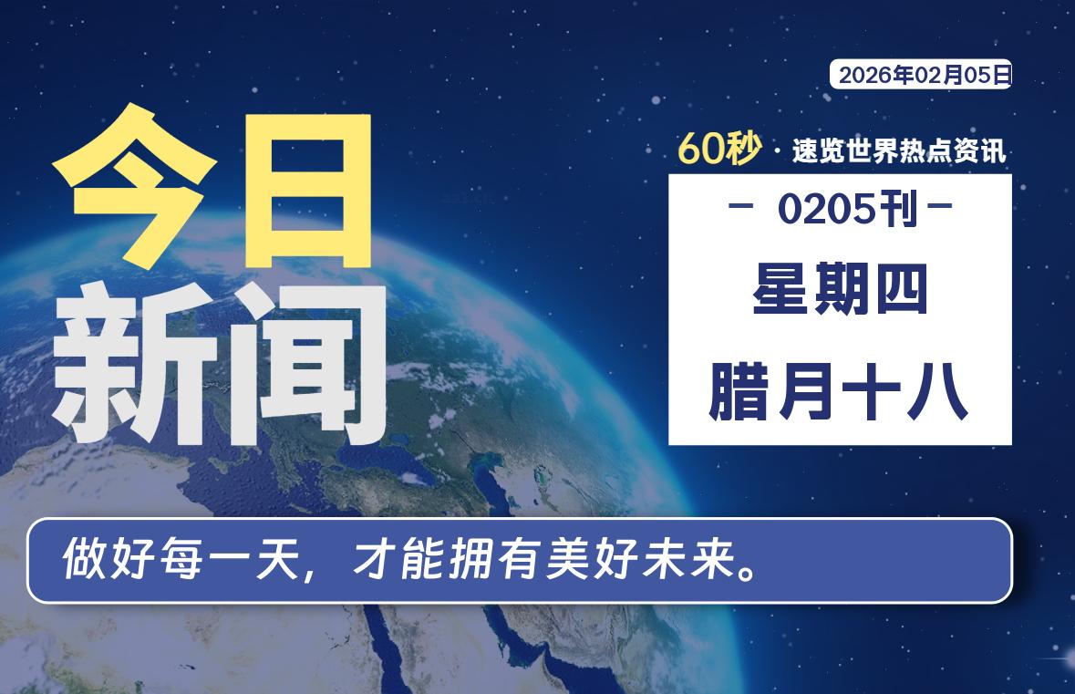 02月05日，星期四, 每天60秒读懂全世界！ - 吾爱微网