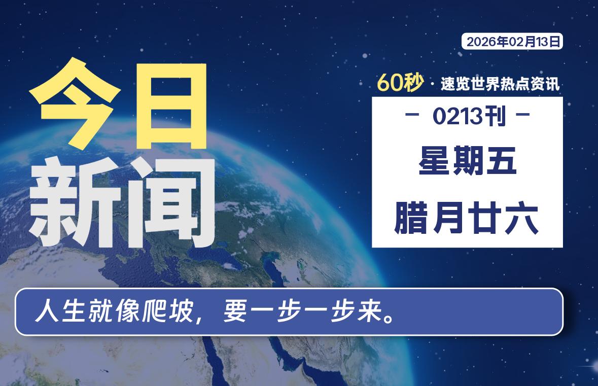 02月13日，星期五, 每天60秒读懂全世界！ - 吾爱微网