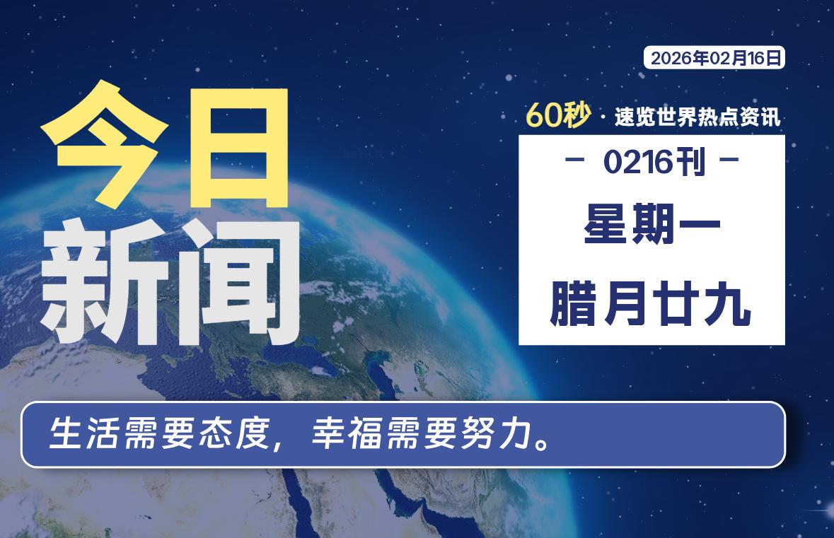 02月16日,星期一, 每天60秒读懂全世界! - 吾爱微网