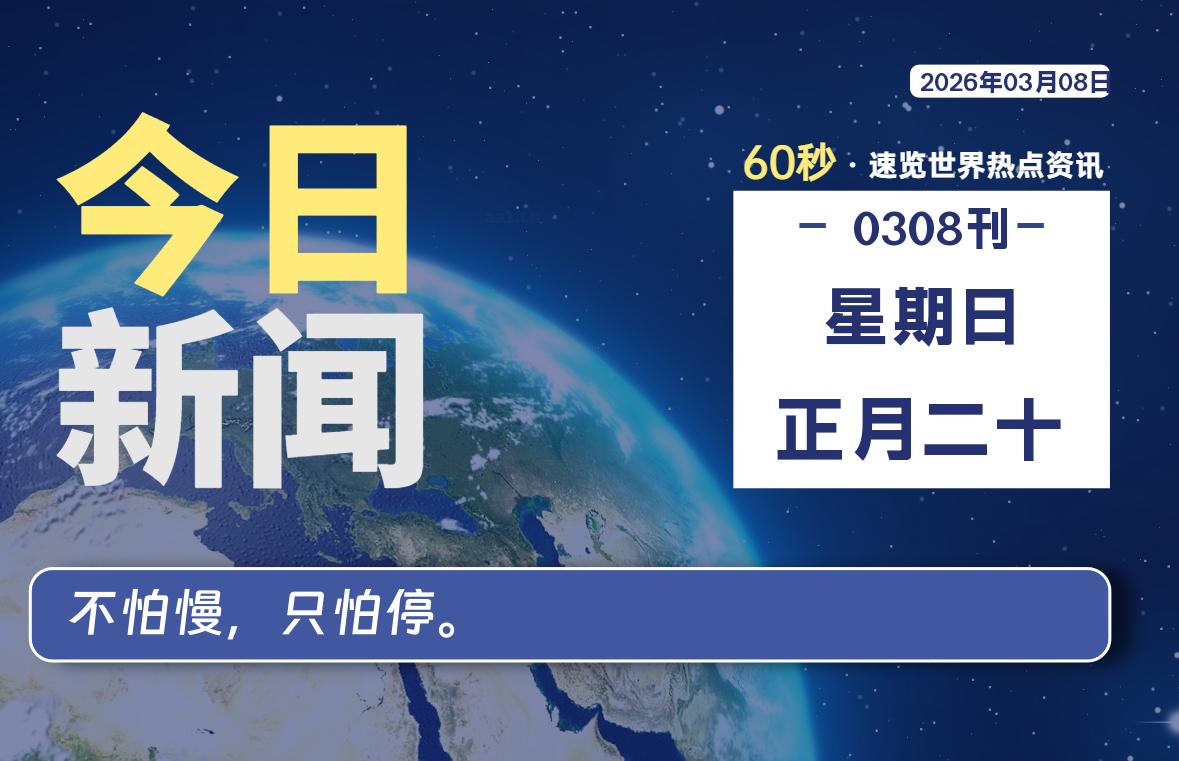 03月08日，星期日, 每天60秒读懂全世界！ - 吾爱微网