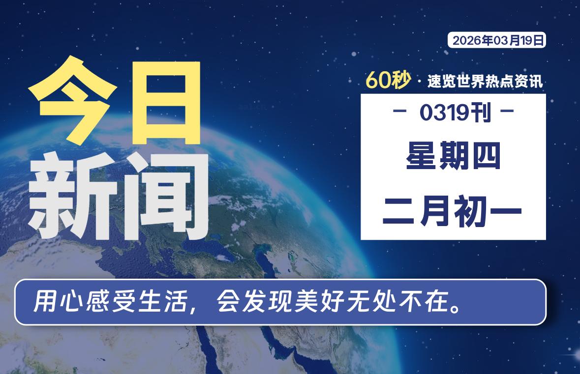 03月19日，星期四, 每天60秒读懂全世界！ - 吾爱微网